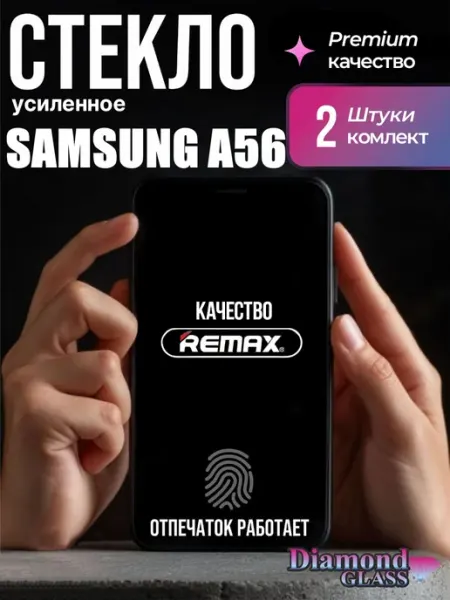 Защитное стекло Samsung a56 DiamondGlass