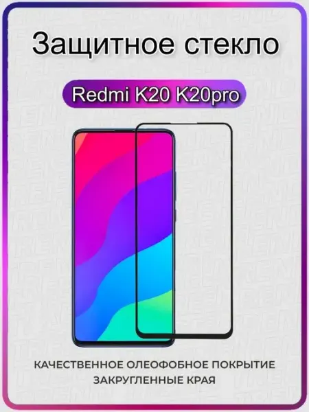 Защитное стекло Xiaomi Redmi K20 K20 Pro ArtiYS