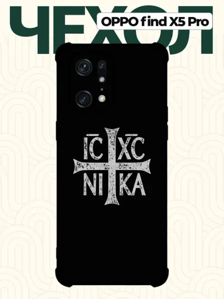 Чехол на Oppo Find X5 Pro православный CHEHOO