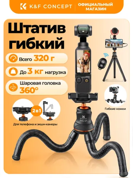 Штатив для смартфона с блютуз пультом гибкий монопод-трипод K&F CONCEPT