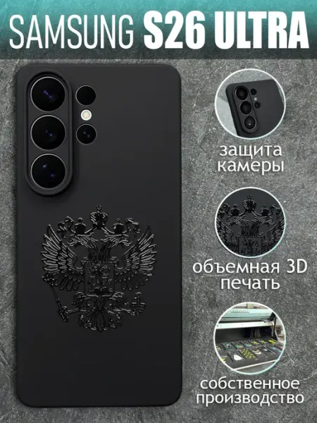 Чехол на Samsung S26 Ultra с принтом черный Герб COVERGOOD