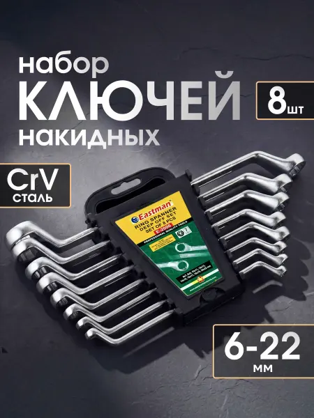 Eastman Набор накидных изогнутых гаечных ключей 8 шт. в холдере