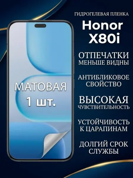 Защитная матовая гидрогелевая пленка Honor X80i 1шт DifferentSHOP