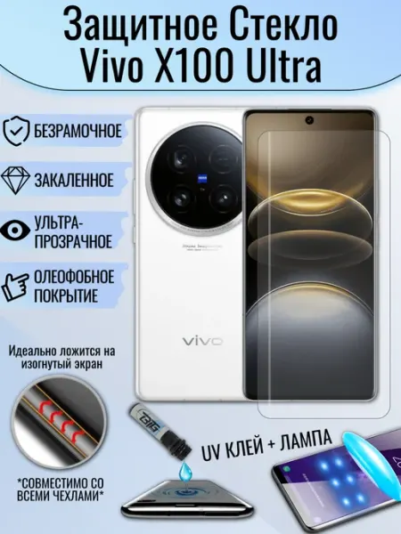 Защитное стекло Vivo X100 Ultra c UV УФ клеем и лампой EAKS Express аксессуары