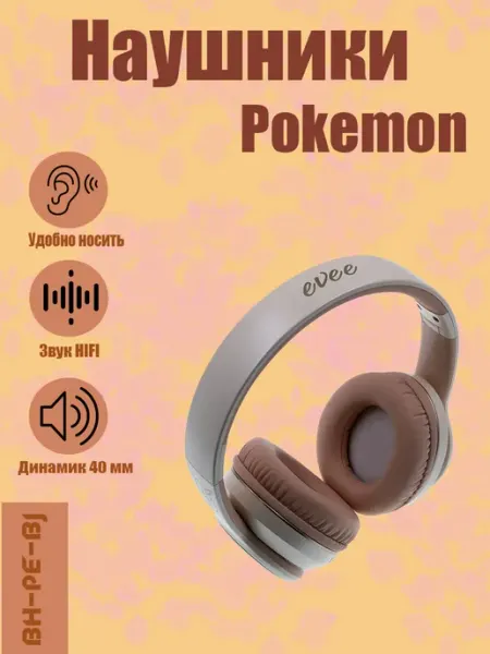 Наушники беспроводные полноразмерные Pokemon Eevee