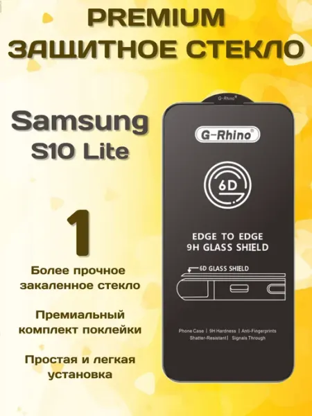 Защитное стекло на Samsung S10 Lite G-rhino