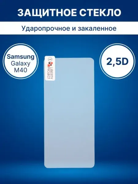 Защитное стекло Samsung Galaxy M40 Liberty Project