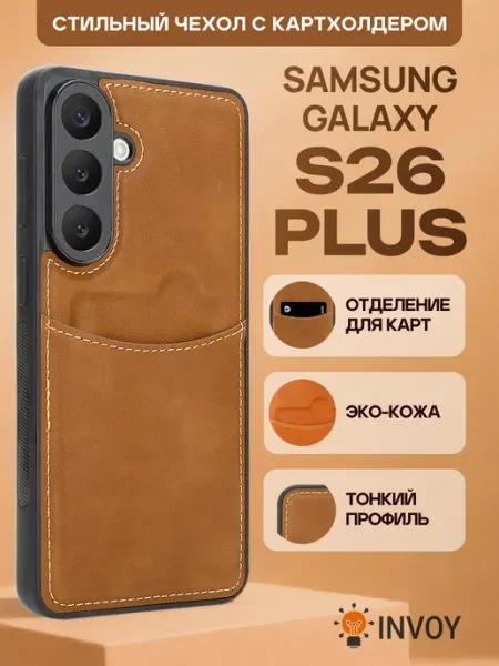 Чехол на Samsung S26 plus с карманом для карт INVOY