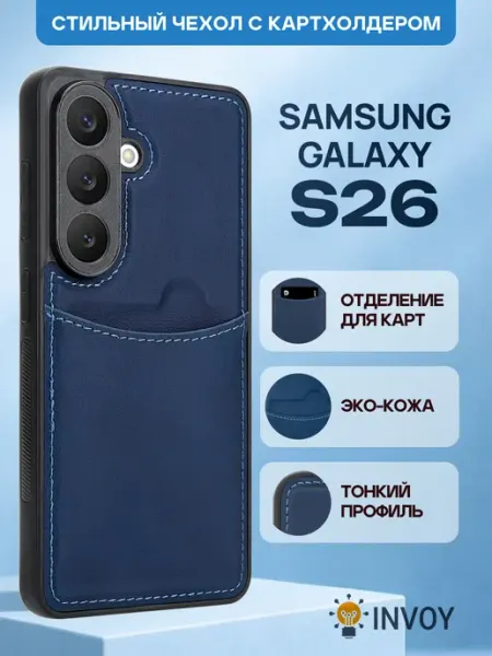 Чехол на Samsung S26 с карманом для карт INVOY