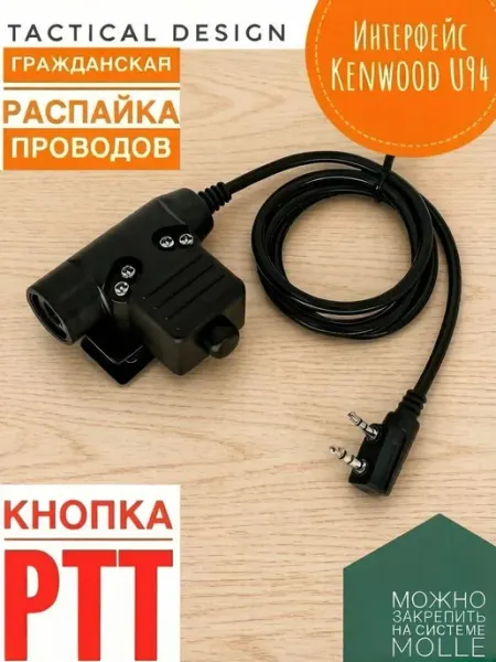 Кнопка для Kenwood PTT U94 гражданская распайка