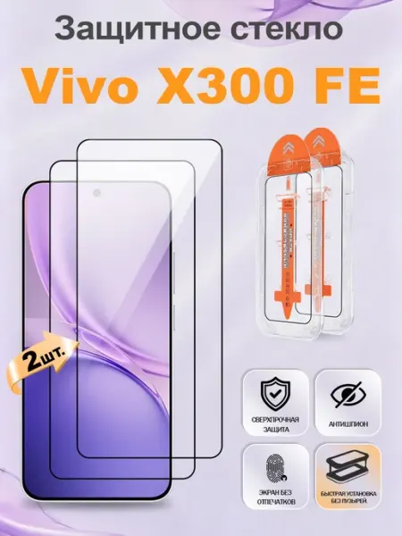 Защитное стекло для Vivo X300 FE, быстрая установка.2шт