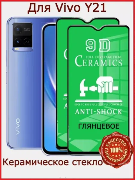 Защитное стекло керамическое для Vivo Y21, бронь виво у21 РеалИдеал