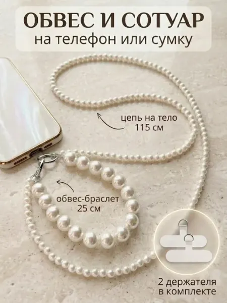 Шнурок-сотуар и обвес из жемчуга для телефона и сумки