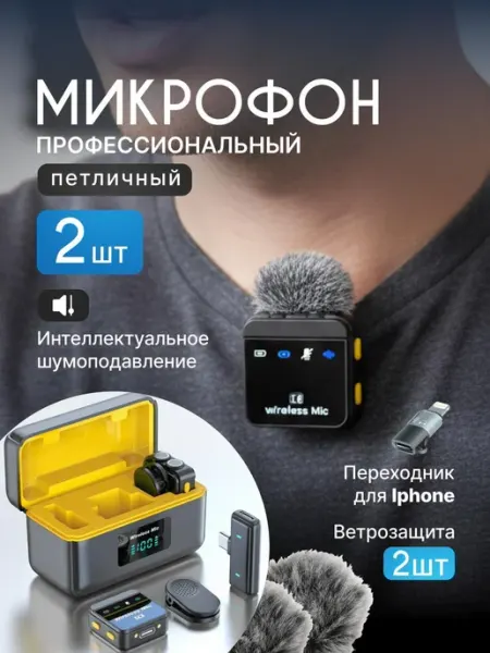 Микрофон петличный беспроводной для IPhone и Android ТОП-Юлекс