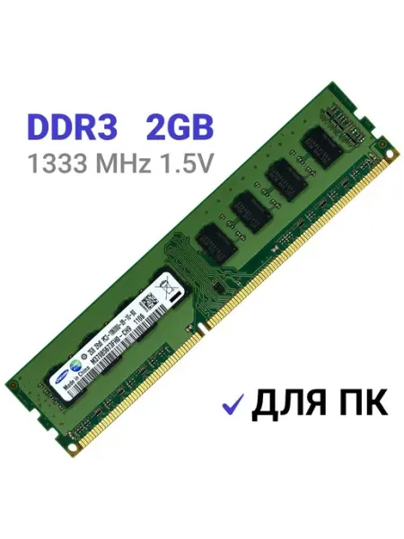 Оперативная память Samsung DDR3 2Gb 1333 MHz 1.5V DIMM для