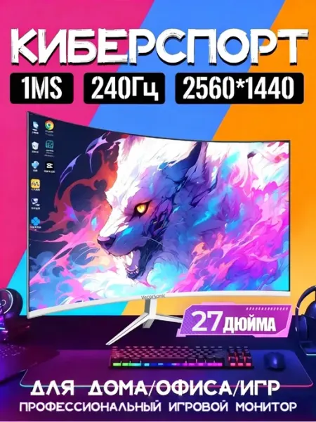 Белый игровой монитор 27" 2560х1440, 240 Гц, 1 мс VecorSonic