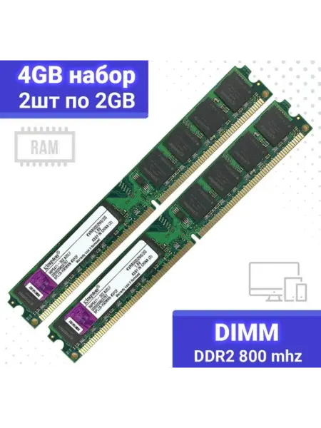 Оперативная память Kingston 2ШТ DIMM DDR2 4Гб 800 mhz 1.8В