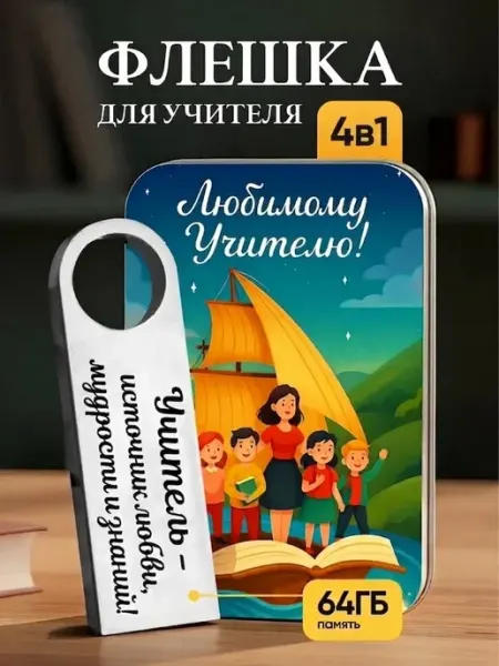 USB Флешка 64 ГБ подарок учителю на 1 сентября день учителя GravIK