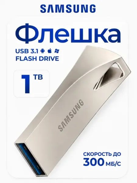 Флешка 1 ТБ USB flash накопитель Samsung
