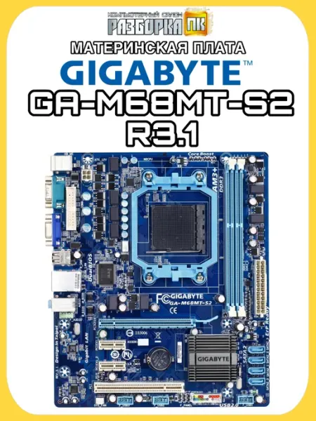 Gigabyte GA‑M68MT‑S2 R3.1 microATX материнская плата