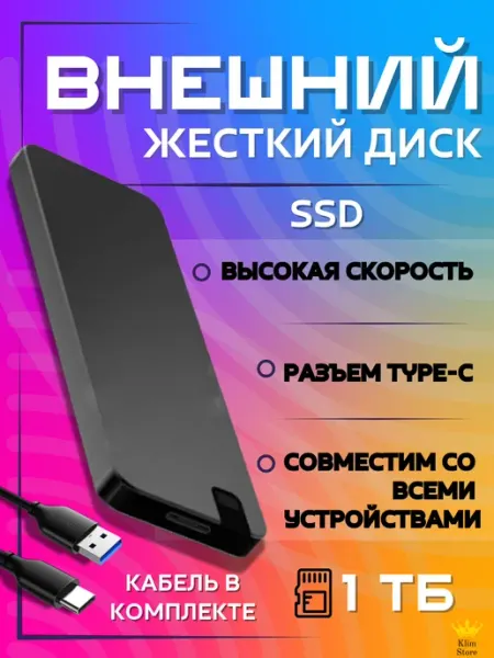 Внешний жесткий диск 1 тб SSD KlimStore