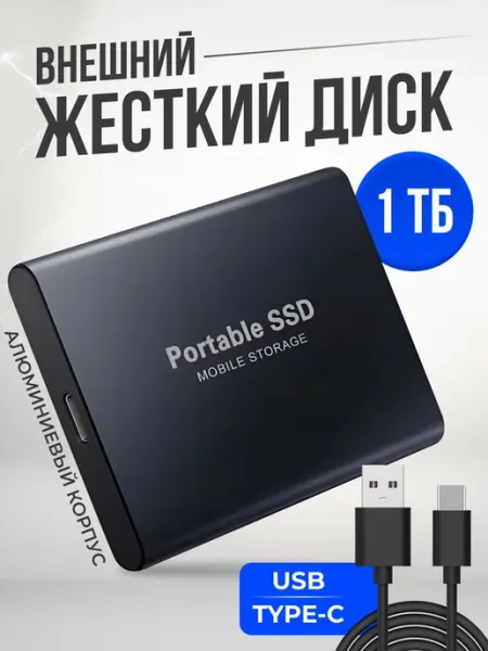Компактный внешний жесткий диск, Внешний SSD на 1 тб для хра