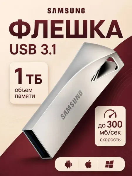 USB флешка 1 ТБ высокоскоростная накопитель