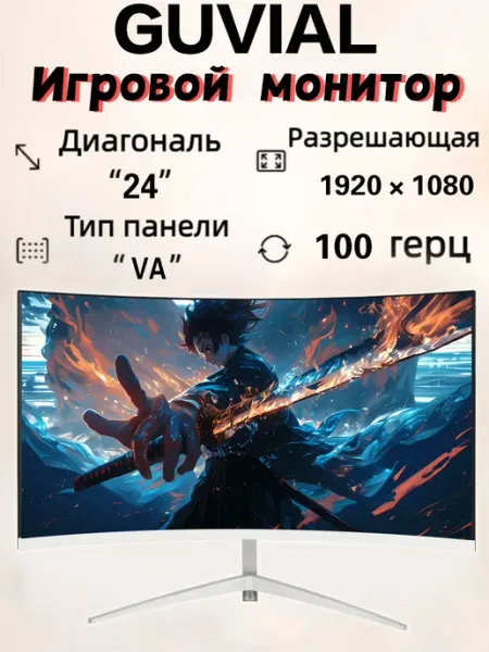 Белый изогнутый игровой монитор для пк 100 герц 24" GUVIAL