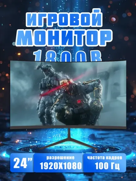 Изогнутый игровой монитор для пк 24 дюйма 100Гц,черный