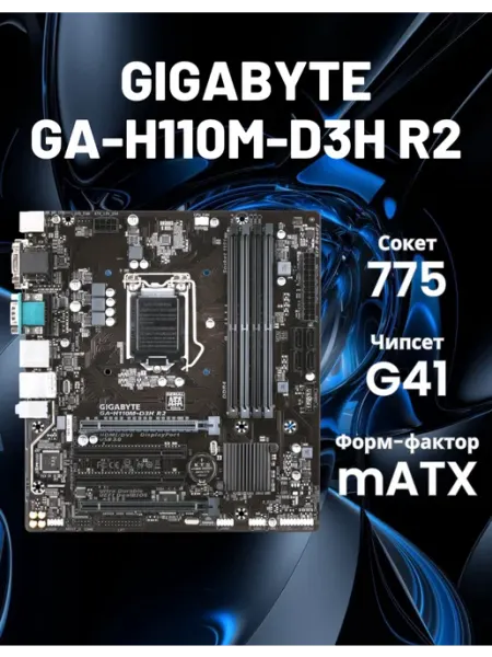 Материнская плата 1151 GA-H110M-D3H R2 Gigabyte