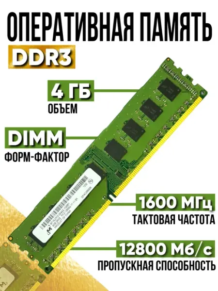 Оперативная память Miсrоn DDR3 4Gb (Гарантия 12 месяцев)