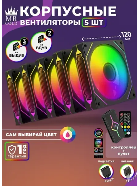 Вентиляторы для ПК 120мм кулеры корпуса ARGB 5шт с хабом mister Cold
