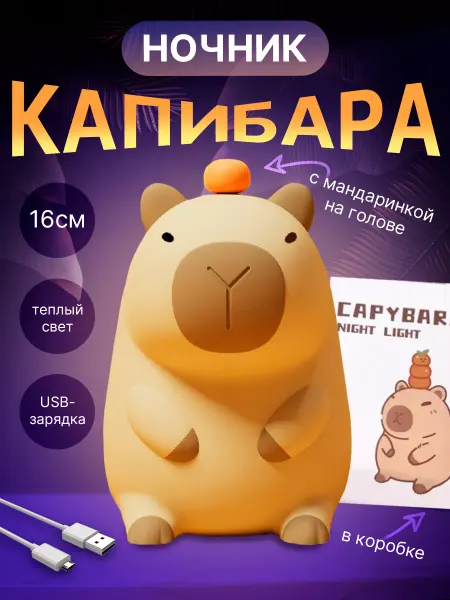 Easy Store Ночник детский Капибара силиконовый светильник