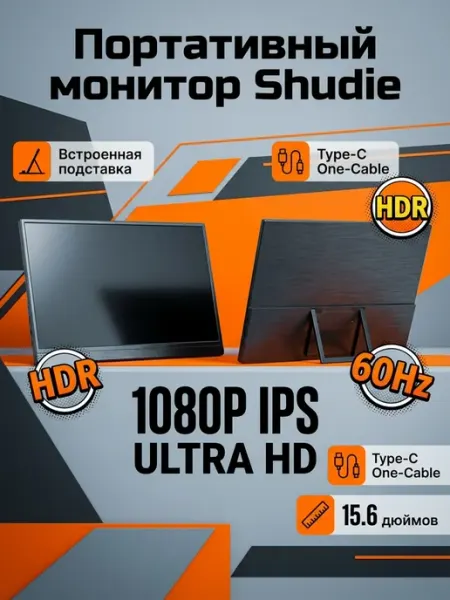 15.6-дюймовый портативный монитор