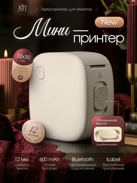Принтер для этикеток беспроводной, этикетки 15х30мм, порта