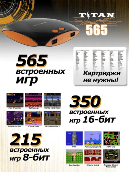 Игровая приставка 8- и 16-бит Titan 565 игр Magistr