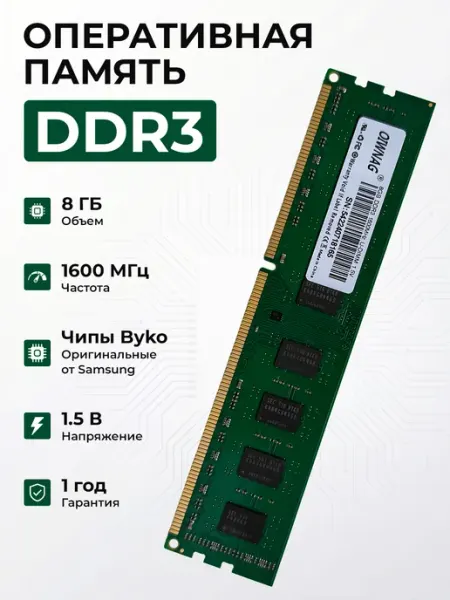 Оперативная память Oiwnag DDR3 1600MHz 1x8gb