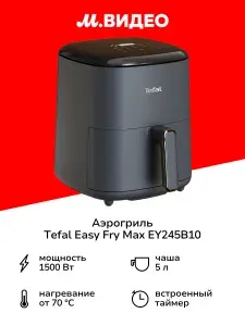 Tefal Аэрогриль Easy Fry Max EY245B10, 5 л