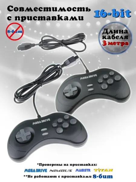 Комплект Геймпадов 16бит кабель 3 метра приставки Сега Mega Drive
