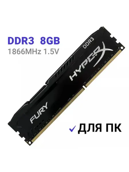 Оперативная память HyperX Fury Black DDR3 1866 Мгц 8Gb