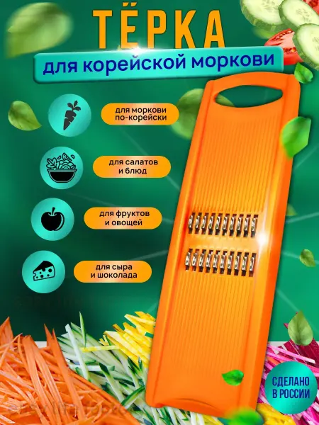 Easy Life Factory Терка для корейской моркови ручная
