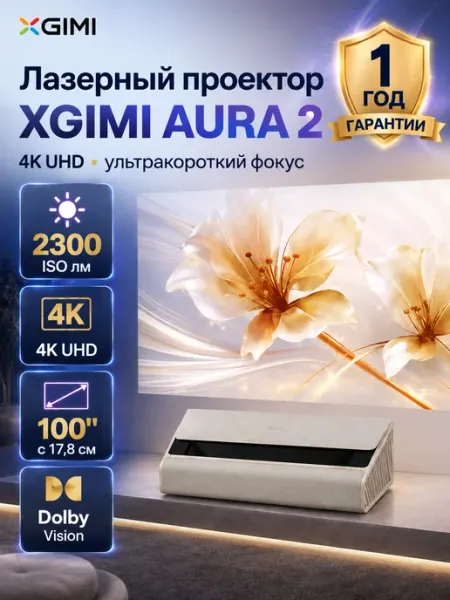 Проектор Aura 2 4K лазерный, 2300 люмен,3840x2160 Xgimi