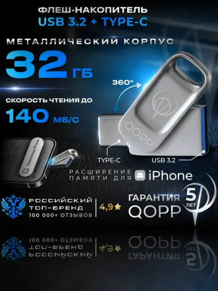 32 ГБ Флешка для телефона USB 3.2 TYPE-C flash накопитель QOPP