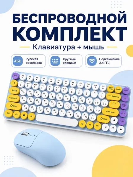 Клавиатура и мышь беспроводные 2,4