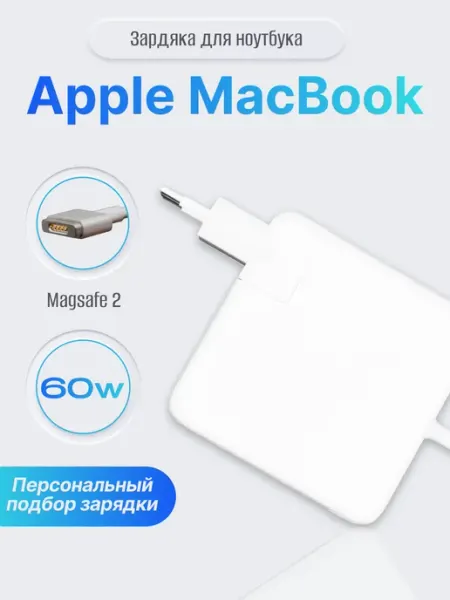 Зарядка для ноутбука MacBook Apple MagSafe 2 60W BeCharge