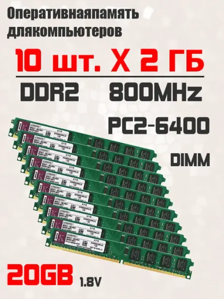 Оперативная память комплект 10 шт x 2 ГБ 800 МГц PC2-6400 Kingston