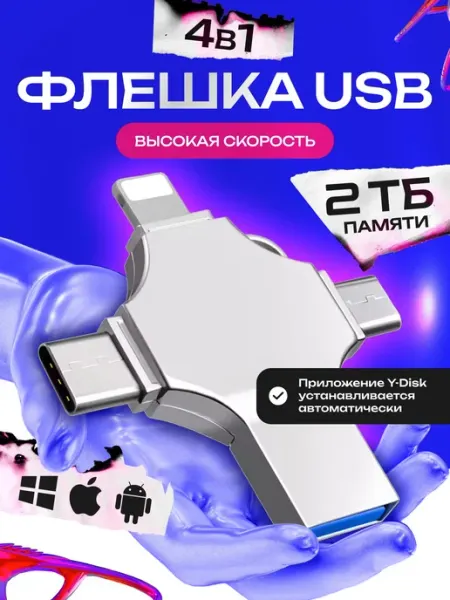 Флешка 2 Тб USB накопитель для iPhone Android и ноутбука AG Digital