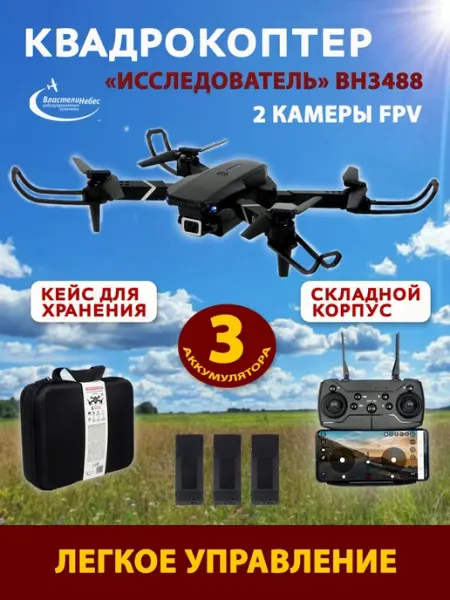Квадрокоптер складной Властелин Небес "Исследователь", 2 кам