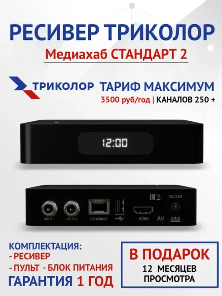Ресивер (приставка) Медиасервер Медиахаб СТАНДАРТ 2 Триколор
