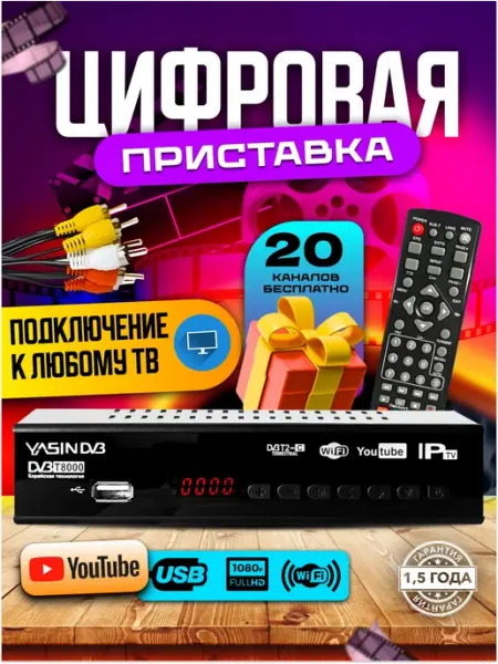 Приставка для телевизора цифровая на 20 каналов DVB-T2
